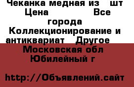 Чеканка медная из 20шт › Цена ­ 120 000 - Все города Коллекционирование и антиквариат » Другое   . Московская обл.,Юбилейный г.